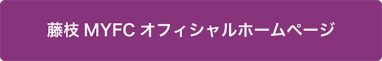 藤枝MYFCオフィシャルホームページ