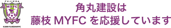 角丸建設は藤枝MYFCを応援しています